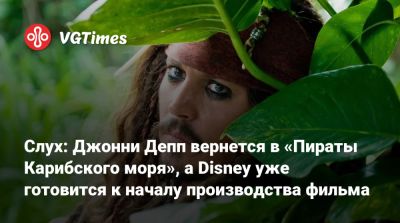 Джон Депп (Depp) - Джон Воробей - Слух: Джонни Депп вернется в «Пираты Карибского моря», а Disney уже готовится к началу производства фильма - vgtimes.ru