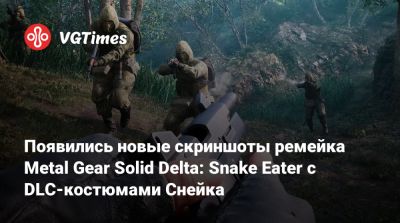 Появились новые скриншоты ремейка Metal Gear Solid Delta: Snake Eater с DLC-костюмами Снейка - vgtimes.ru