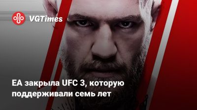 EA закрыла UFC 3, которую поддерживали семь лет - vgtimes.ru