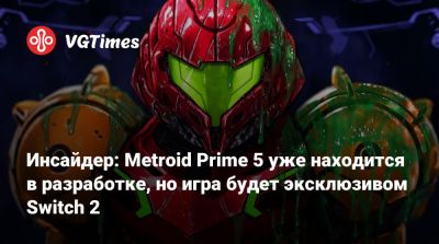 Инсайдер: Metroid Prime 5 уже находится в разработке, но игра будет эксклюзивом Switch 2 - vgtimes.ru