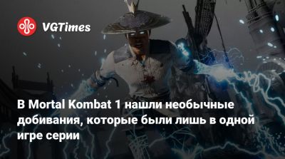 В Mortal Kombat 1 нашли необычные добивания, которые были лишь в одной игре серии - vgtimes.ru