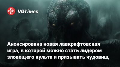 Howard Phillips Lovecraft - Говард Филлипс - Анонсирована новая лавкрафтовская игра, в которой можно стать лидером зловещего культа и призывать чудовищ - vgtimes.ru