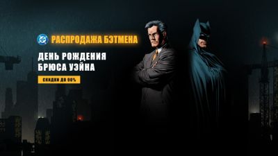 Брюс Уэйн - Steam отмечает день рождения Брюса Уэйна скидками на множество игр о Бэтмене - playground.ru