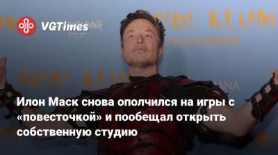 Илон Маск - Илон Маск (Elon Musk) - Илон Маск снова ополчился на игры с «повесточкой» и пообещал открыть собственную студию - vgtimes.ru