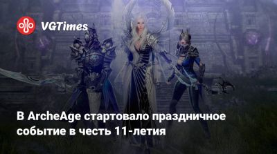 В ArcheAge стартовало праздничное событие в честь 11-летия - vgtimes.ru