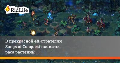 В прекрасной 4Х-стратегии Songs of Conquest появится раса растений - ridus.ru