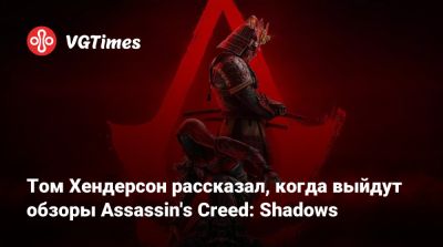 Томас Хендерсон (Henderson) - Том Хендерсон - Том Хендерсон рассказал, когда выйдут обзоры Assassin's Creed: Shadows - vgtimes.ru