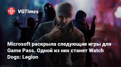 Game Pass - Microsoft раскрыла следующие игры для Game Pass. Одной из них станет Watch Dogs: Legion - vgtimes.ru