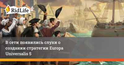 Europa Universalis - В сети появились слухи о создании стратегии Europa Universalis 5 - ridus.ru - Англия - Евросоюз