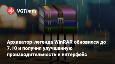 Архиватор-легенда WinRAR обновился до 7.10 и получил улучшенную производительность и интерфейс - vgtimes.ru