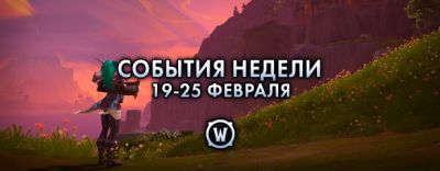 События недели в World of Warcraft: 19-25 февраля 2025 г - noob-club.ru - Штормград - Тол