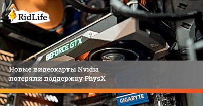 Новые видеокарты Nvidia потеряли поддержку PhysX - ridus.ru