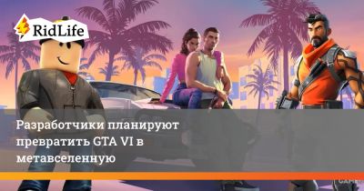 Разработчики планируют превратить GTA VI в метавселенную - ridus.ru