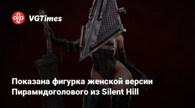 Показана фигурка женской версии Пирамидоголового из Silent Hill - vgtimes.ru