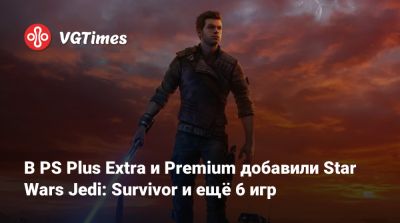 В PS Plus Extra и Premium добавили Star Wars Jedi: Survivor и ещё 6 игр - vgtimes.ru