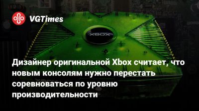 Дизайнер оригинальной Xbox считает, что новым консолям нужно перестать соревноваться по уровню производительности - vgtimes.ru