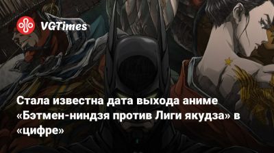 Стала известна дата выхода аниме «Бэтмен-ниндзя против Лиги якудза» в «цифре» - vgtimes.ru - Япония