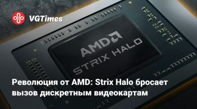 Революция от AMD: Strix Halo бросает вызов дискретным видеокартам - vgtimes.ru