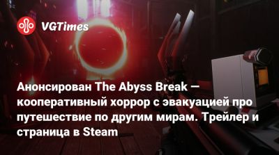 Анонсирован The Abyss Break — кооперативный хоррор с эвакуацией про путешествие по другим мирам. Трейлер и страница в Steam - vgtimes.ru