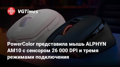 PowerColor представила мышь ALPHYN AM10 с сенсором 26 000 DPI и тремя режимами подключения - vgtimes.ru