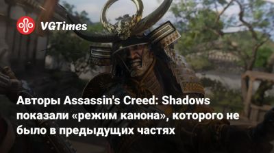 Томас Хендерсон (Tom Henderson) - Авторы Assassin's Creed: Shadows показали «режим канона», которого не было в предыдущих частях - vgtimes.ru