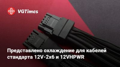 Представлено охлаждение для кабелей стандарта 12V-2x6 и 12VHPWR - vgtimes.ru