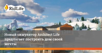 Новый симулятор Architect Life предлагает построить дом своей мечты - ridus.ru