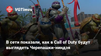 В сети показали, как в Call of Duty будут выглядеть Черепашки-ниндзя - vgtimes.ru