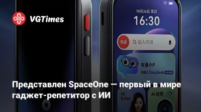 Представлен SpaceOne — первый в мире гаджет-репетитор с ИИ - vgtimes.ru - Китай