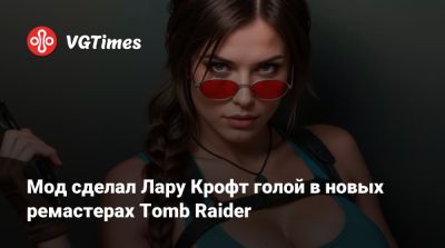 Лариса Крофт - Мод сделал Лару Крофт голой в новых ремастерах Tomb Raider - vgtimes.ru