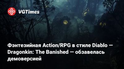 Фэнтезийная Action/RPG в стиле Diablo — Dragonkin: The Banished — обзавелась демоверсией - vgtimes.ru