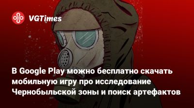 В Google Play можно бесплатно скачать мобильную игру про исследование Чернобыльской зоны и поиск артефактов - vgtimes.ru