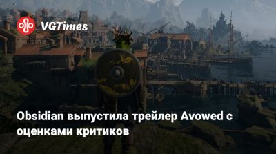 Эрик Картман - Obsidian выпустила трейлер Avowed с оценками критиков - vgtimes.ru