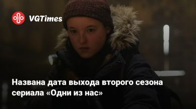 Педро Паскаль (Pedro Pascal) - Названа дата выхода второго сезона сериала «Одни из нас» - vgtimes.ru