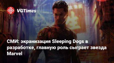 Донни Йен (Donnie Yen) - Уилл Смит (Will Smith) - СМИ: экранизация Sleeping Dogs в разработке, главную роль сыграет звезда Marvel - vgtimes.ru