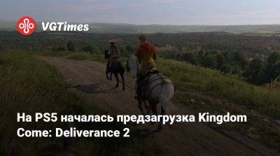 На PS5 началась предзагрузка Kingdom Come: Deliverance 2 - vgtimes.ru