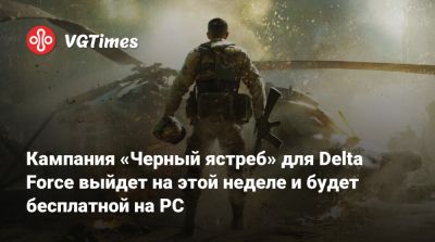 Delta Force - Кампания «Черный ястреб» для Delta Force выйдет на этой неделе и будет бесплатной на PC - vgtimes.ru - county Black Hawk - Могадишо