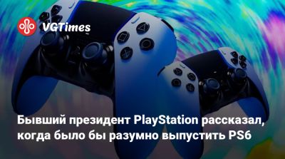 Шухей Йошида (Shuhei Yoshida) - Сюхэй Есида - Бывший президент PlayStation рассказал, когда было бы разумно выпустить PS6 - vgtimes.ru