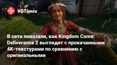 В сети показали, как Kingdom Come: Deliverance 2 выглядит с прокачанными 4K-текстурами по сравнению с оригинальными - vgtimes.ru