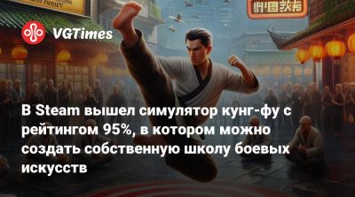 В Steam вышел симулятор кунг-фу с рейтингом 95%, в котором можно создать собственную школу боевых искусств - vgtimes.ru