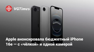 Apple анонсировала бюджетный iPhone 16e — с «чёлкой» и одной камерой - vgtimes.ru