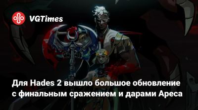 Для Hades 2 вышло большое обновление с финальным сражением и дарами Ареса - vgtimes.ru