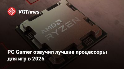 PC Gamer определил лучшие процессоры для игр в 2025 - vgtimes.ru