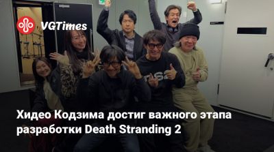 Хидео Кодзим - Хидео Кодзима - Хидео Кодзима достиг важного этапа разработки Death Stranding 2 - vgtimes.ru