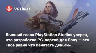 Бывший глава PlayStation Studios уверен, что разработка PC-портов для Sony — это «всё равно что печатать деньги» - vgtimes.ru