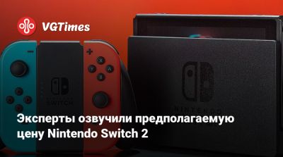 Эксперты озвучили предполагаемую цену Nintendo Switch 2 - vgtimes.ru