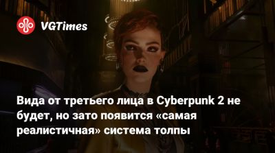 Джон Сильверхэнд - Вида от третьего лица в Cyberpunk 2 не будет, но зато появится «самая реалистичная» система толпы - vgtimes.ru