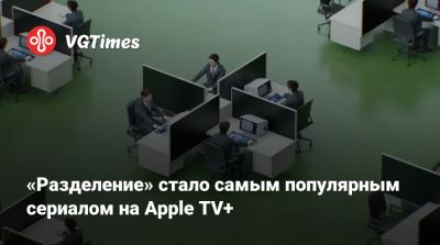 «Разделение» стало самым популярным сериалом на Apple TV+ - vgtimes.ru - Сша