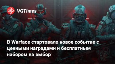 В Warface стартовало новое событие с ценными наградами и бесплатным набором на выбор - vgtimes.ru