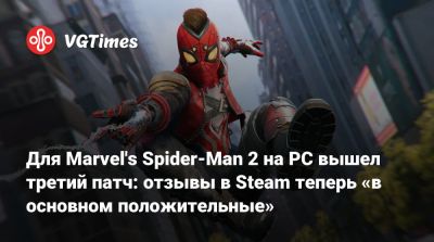 Nixxes Software - Для Marvel's Spider-Man 2 на PC вышел третий патч: отзывы в Steam теперь «в основном положительные» - vgtimes.ru